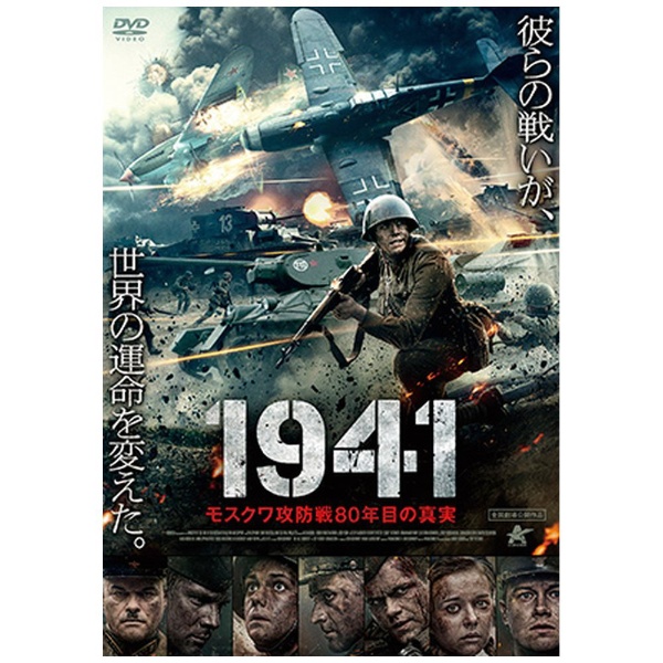1941 モスクワ攻防戦80年目の真実 【DVD】 アルバトロス｜ALBATROS 