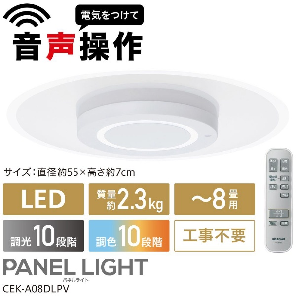 導光板シーリングライト 8畳 CEK-A08DLPV アイリスオーヤマ｜IRIS