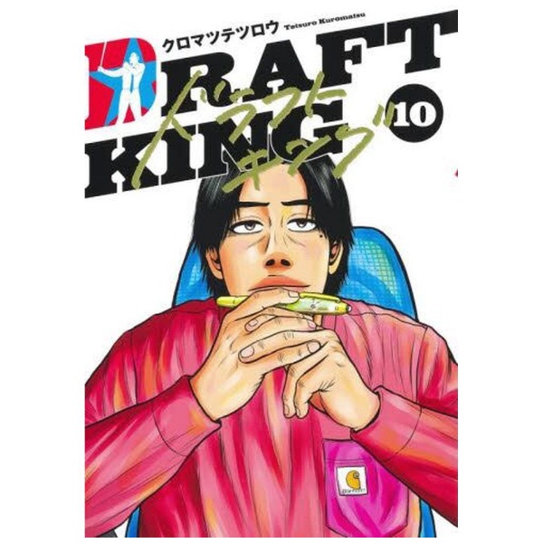 ドラフトキング 10 集英社｜SHUEISHA 通販 | ビックカメラ.com