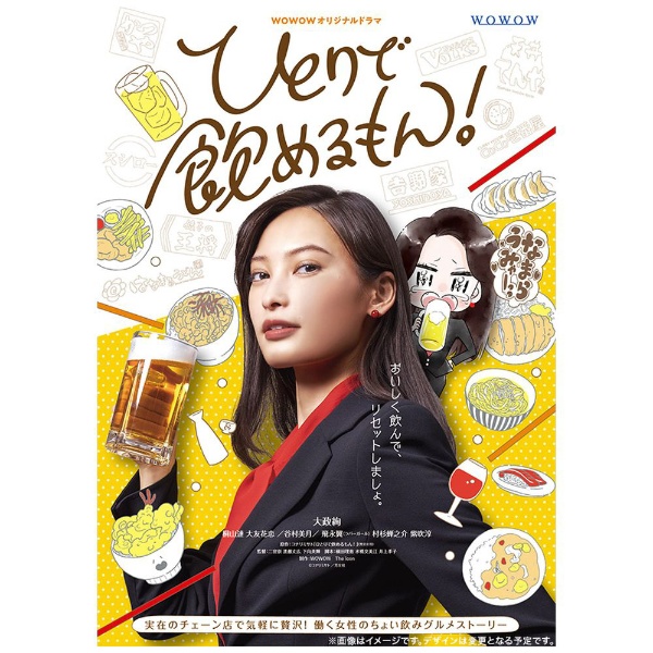 ＷＯＷＯＷオリジナルドラマ ひとりで飲めるもん！ DVD-BOX 【DVD】