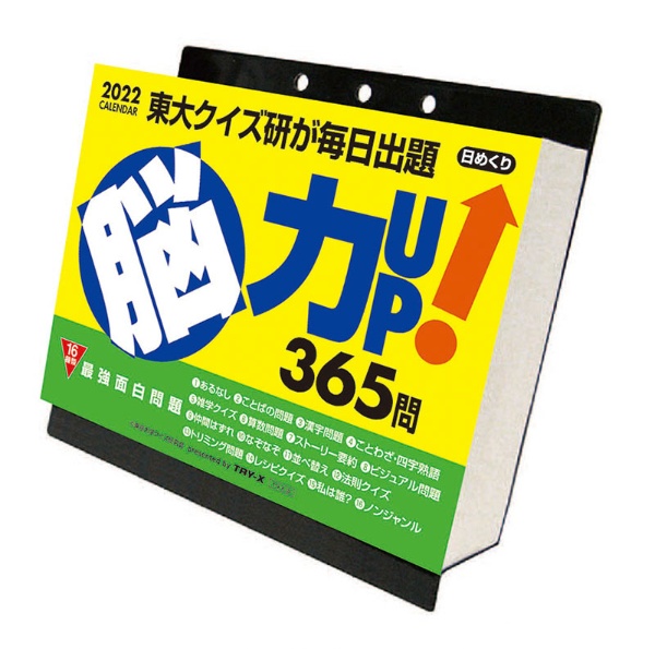 安心の定価販売 2022年カレンダー脳力UP 特価品コーナー☆ 365問 CL-614