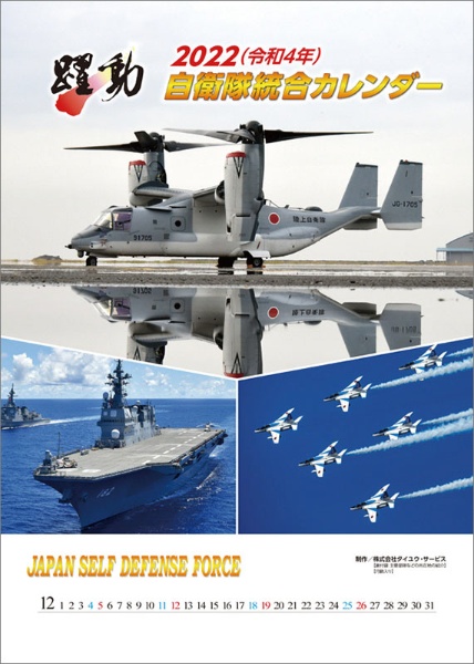 2022年カレンダー陸海空自衛隊躍動 卓出 特売 CL-441