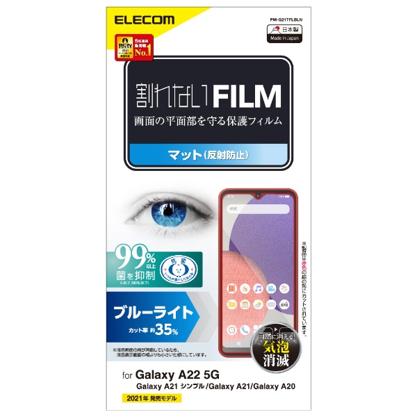 Galaxy A22 5G(SC-56B) Galaxy A21 シンプル Galaxy A21 Galaxy A20 フィルム ブルーライトカット 指紋防止 反射防止 PM-G217FLBLN
