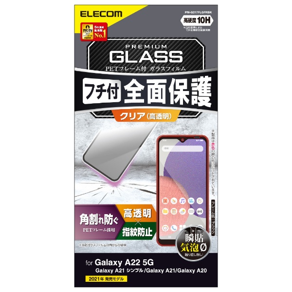 Galaxy A22 5G(SC-56B) Galaxy A21 シンプル Galaxy A21 Galaxy A20 ガラスフィルム フルカバー  フレーム付き ブラック PM-G217FLGFRBK