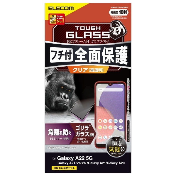 Galaxy A22 5G(SC-56B) Galaxy A21 シンプル Galaxy A21 Galaxy A20 ガラスフィルム ゴリラ  フルカバー フレーム付き ブラック PM-G217FLGOFRB エレコム｜ELECOM 通販