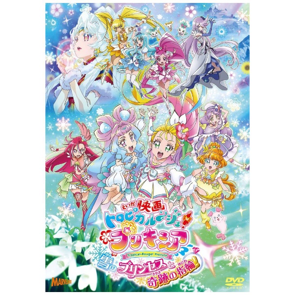 映画 トロピカル～ジュ！プリキュア 雪のプリンセスと奇跡の指輪 通常 