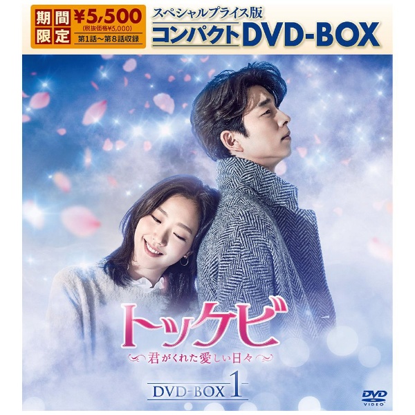 トッケビ～君がくれた愛しい日々～ スペシャルプライス版コンパクトDVD-BOX 1 【DVD】