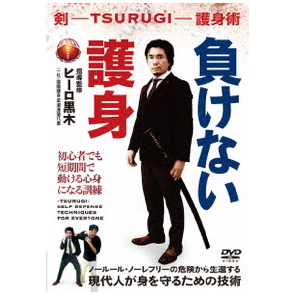 負けない護身 剣 -TSURUGI- 護身術 【DVD】