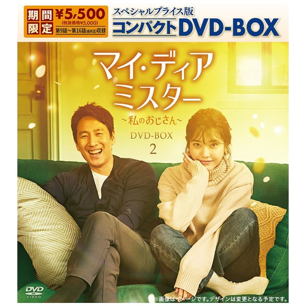 マイ・ディア・ミスター ~私のおじさん~ DVD-BOX2(品)