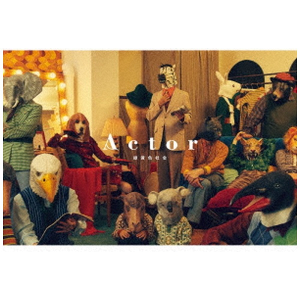 緑黄色社会/ Actor 完全生産限定盤 【CD】