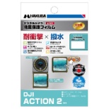 液晶保护膜耐衝撃×防水型(DJI Action2专用)DGFS-DA2
