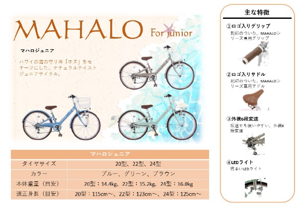 24型 子ども用自転車 マハロ ジュニア(ブラウン/外装6段変速）【2022年モデル】 【キャンセル・返品不可】