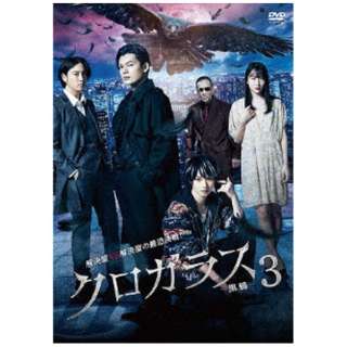 クロガラス 3 【DVD】