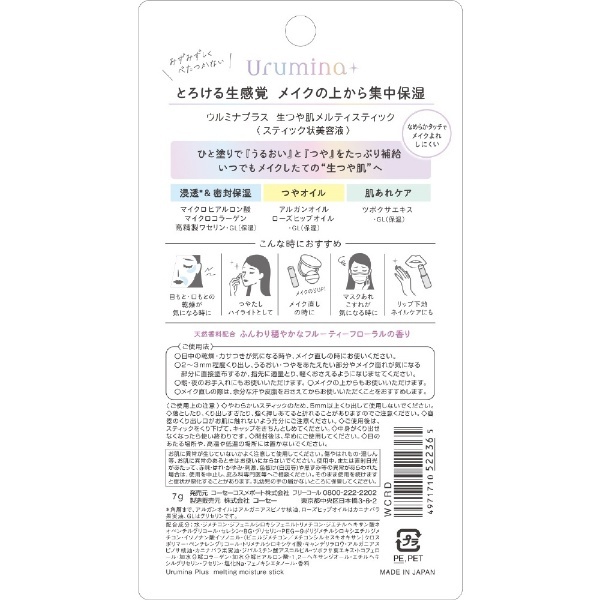 Urumina＋（ウルミナプラス） 生つや肌メルティスティック 7.0g コーセーコスメポート｜KOSE COSMEPORT 通販 