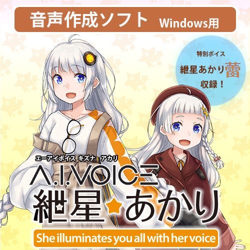 A.I.VOICE 紲星あかり [Windows用] 【ダウンロード版】