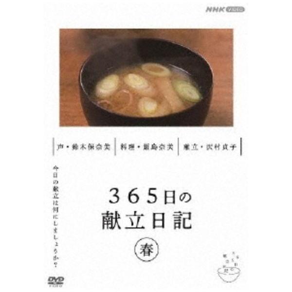 365日の献立日記 春編 【DVD】