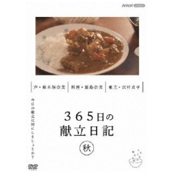 365日の献立日記 秋編 【DVD】 NHKエンタープライズ｜nep 通販 | ビックカメラ.com