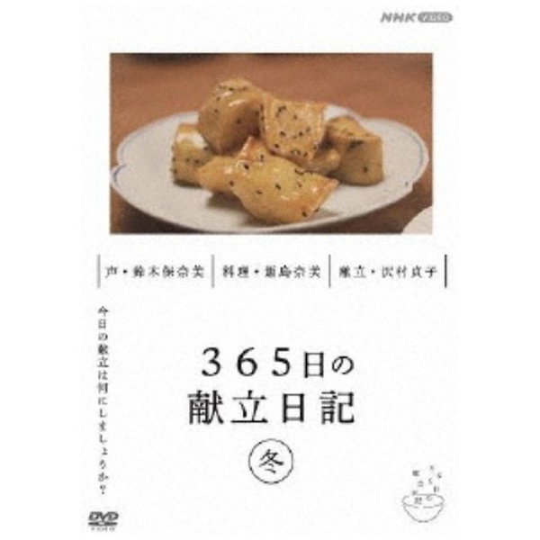 365日の献立日記 冬編 【DVD】 NHKエンタープライズ｜nep 通販 | ビックカメラ.com