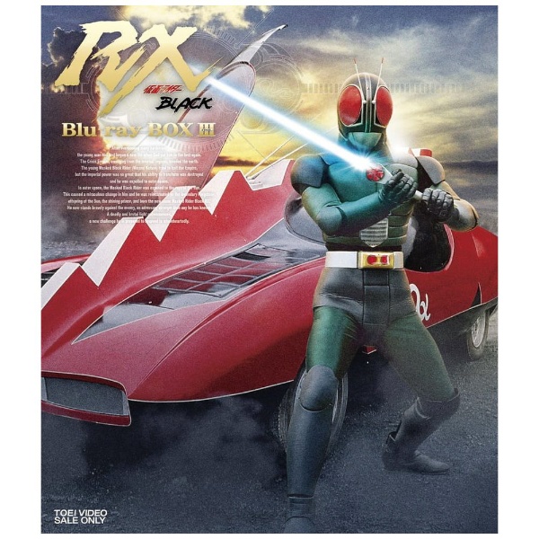 仮面ライダーBLACK RX Blu-ray BOX 3 【ブルーレイ】 東映ビデオ｜Toei