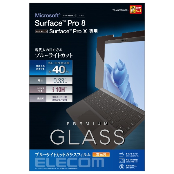 Surface Pro 8、Surface Pro X用 ブルーライトカットガラスフィルム 