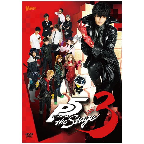 PERSONA5 the Stage #3」DVD 【DVD】 DMM STAGE｜ディーエムエム 
