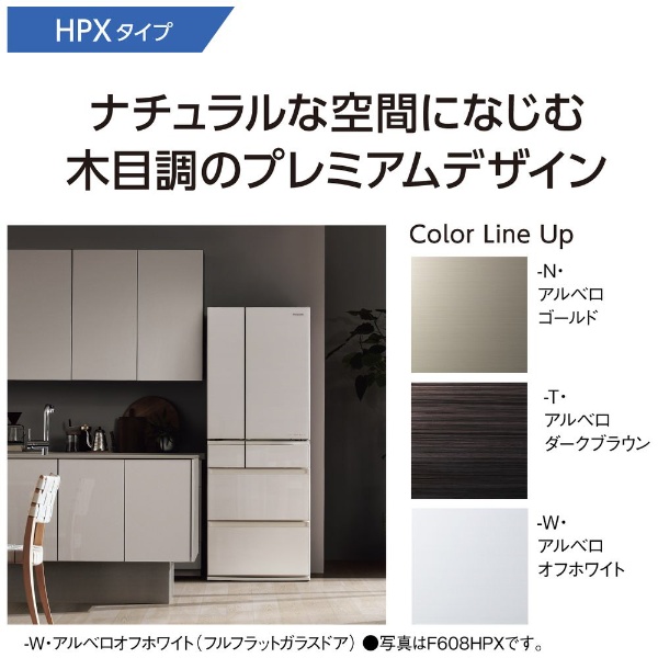 冷蔵庫 HPXタイプ アルベロダークブラウン NR-F608HPX-T [6ドア