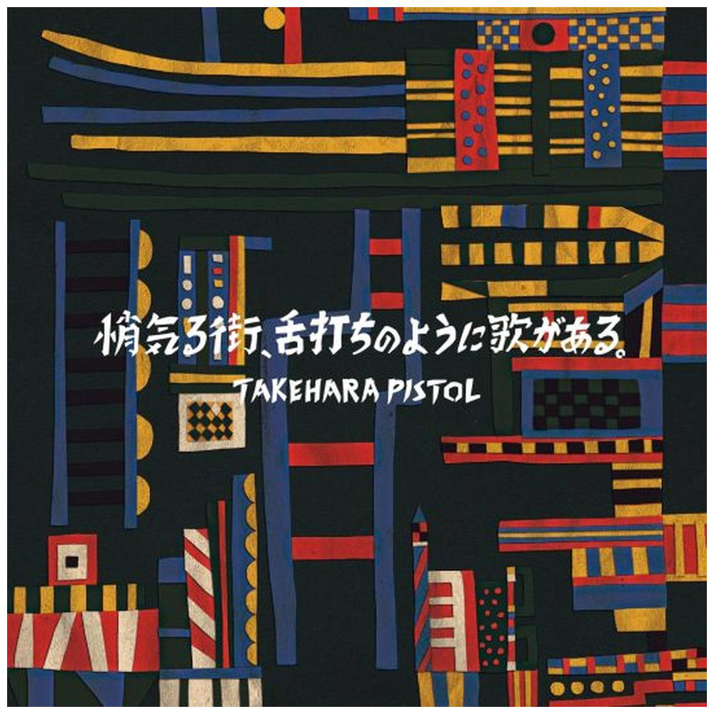 竹原ピストル/ 悄気る街、舌打ちのように歌がある。 通常盤 【CD