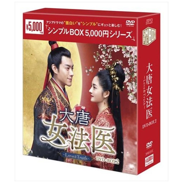 大唐女法医～Love＆Truth～ DVD-BOX2 【DVD】 エスピーオー｜SPO 通販