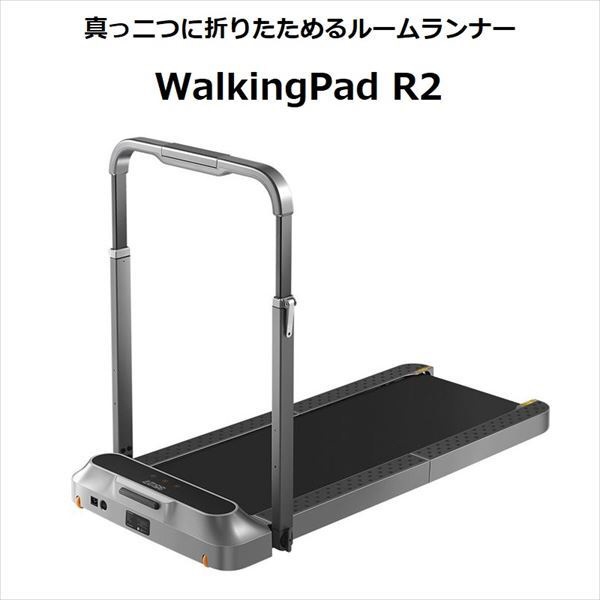 Walking Pad R2 ウォーキングパッド R2 真っ二つに折りたためるルームランナー(ブラック)FJITN-0001 【キャンセル・返品不可】  藤忠インターナショナル｜FUJICHU INTERNATIONAL 通販 | ビックカメラ.com