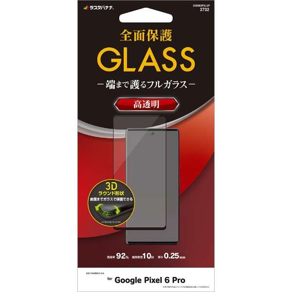 Google Pixel 6 Pro 3D玻璃屏面全盘保护玻璃胶卷光泽黑色3S3203PXL6P_12