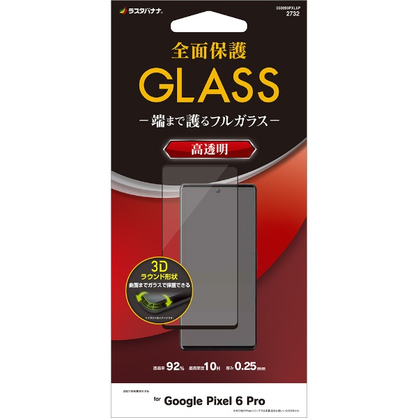 Google Pixel 6 Pro 3Dガラスパネル 全面保護 ガラスフィルム 光沢