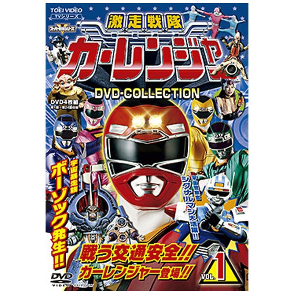 激走戦隊カーレンジャー DVD COLLECTION VOL．1 【DVD】
