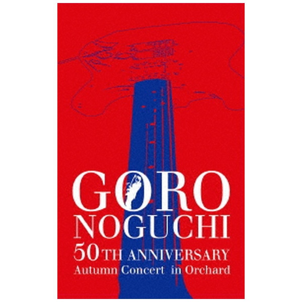 エイベックス [Blu-Ray]野口五郎／GORO NOGUCHI 50TH ANNIVERSARY Autumn Concert in Orchard（初回生産限定盤） 野口五郎