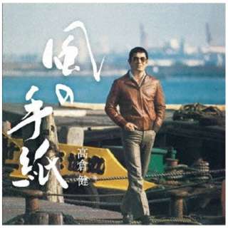 高倉健/ 風の手紙～高倉 健 1975-1983 CANYON RECORDS YEARS～ 通常盤 【CD】