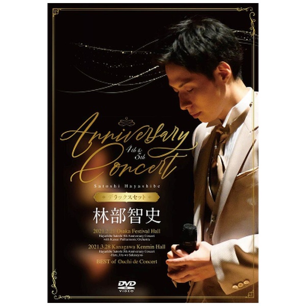 林部智史/ 4th ＆ 5th Anniversary Concert デラックスセット 【DVD】 エイベックス・エンタテインメント｜Avex  Entertainment 通販 | ビックカメラ.com