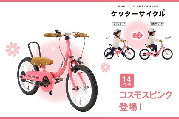 14型 子供用自転車 ケッターサイクル(コスモスピンク/対象年齢：3歳 