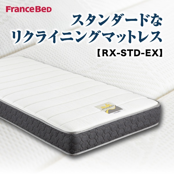 【フランスベッド正規品】電動ベッド用高密度スプリングマットレス　RX-STD-EX（シングルサイズ）　リクライニング対応] 【キャンセル・返品不可】