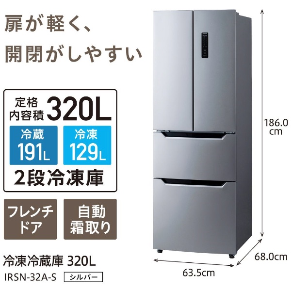 冷蔵庫 シルバー IRSN-32A-S [幅63.5cm /320L /4ドア /観音開きタイプ /2021年] 《基本設置料金セット》