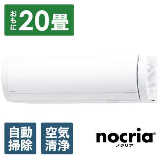 AS-X632M2-W エアコン 2022年 nocria（ノクリア）Xシリーズ [おもに20畳用 /200V] 【標準工事費込み】
