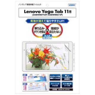 Lenovo Yoga Tab 11 用 ノングレアフィルム3 マットフィルム NGB-LVYT11