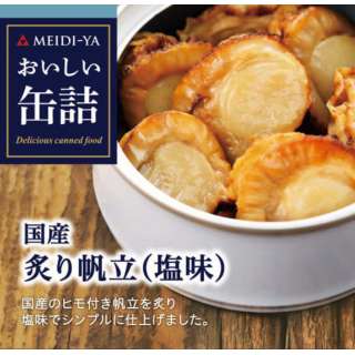 おいしい缶詰 国産炙り帆立(塩味) 60g【おつまみ・食品】