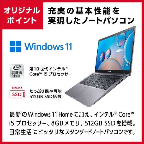 ノートパソコン X515JA スレートグレー X515JA-BQ1827W [15.6型 /Windows11 Home /intel Core i5  /メモリ：8GB /SSD：512GB /WPS Office /2022年1月モデル] 【在庫限り】 ASUS｜エイスース 通販 