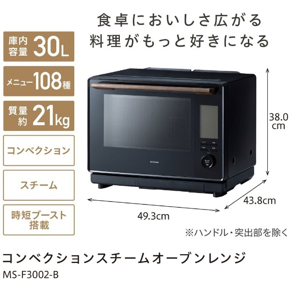 コンベクションスチームオーブンレンジ ブラック MS-F3002-B [30L] アイリスオーヤマ｜IRIS OHYAMA 通販 