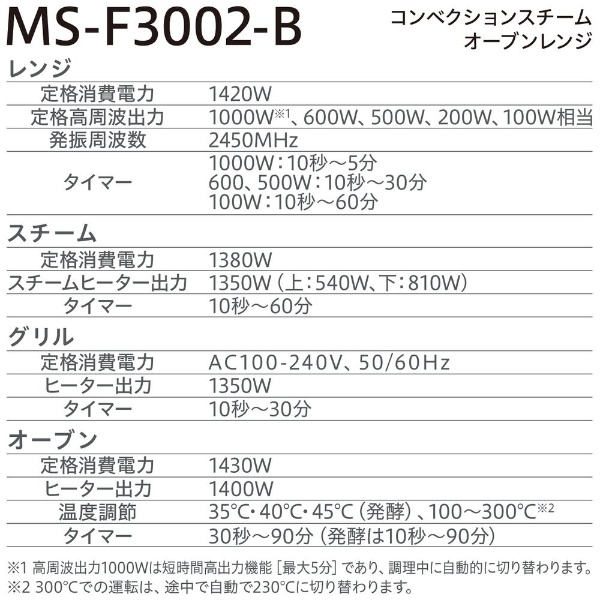 コンベクションスチームオーブンレンジ ブラック MS-F3002-B [30L