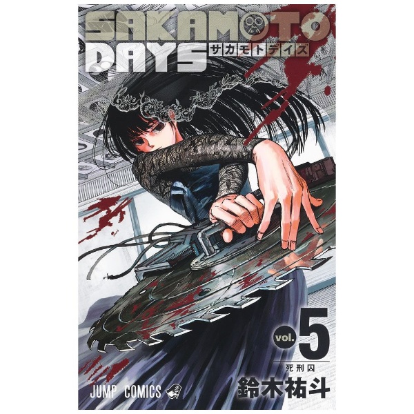 SAKAMOTO DAYS 5巻