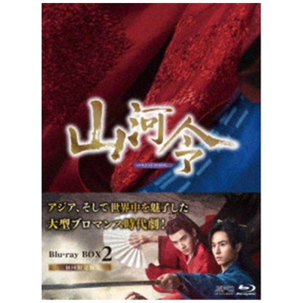 山河令 Blu-ray BOX2 【ブルーレイ】