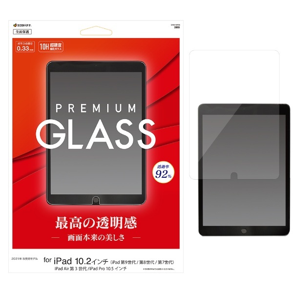 10.2インチ iPad（第9/8/7世代）、10.5インチ iPad Air（第3世代）・iPad Pro用 ガラスフィルム 全面保護 高光沢  高透明 クリア 0.33mm 硬度10H GP3219IPD9 ラスタバナナ｜RastaBanana 通販