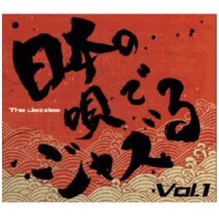 The Jazzles/ 日本の唄をJazzる Vol．1 【CD】