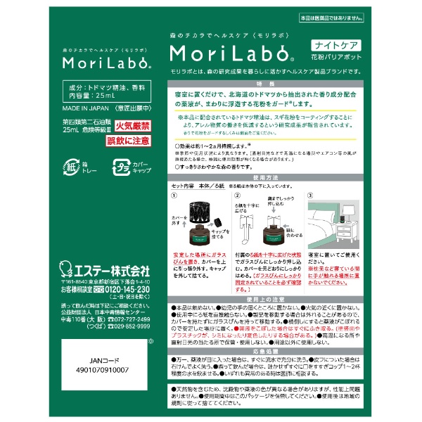 MoriLabo（モリラボ）ナイトケア 花粉バリアポット 25mL エステー｜S.T