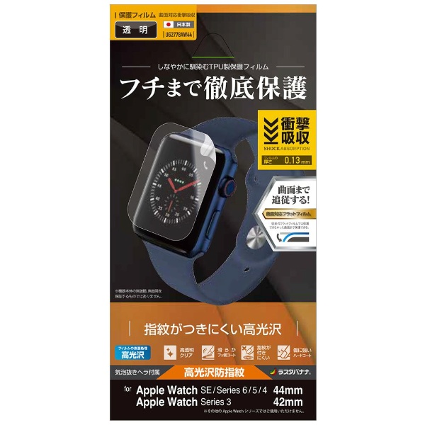 Apple Watch Series 6/SE/5/4/3 44mm/42mm 薄型TPU光沢防指紋フィルム 全面保護 フィルム 耐衝撃吸収  高光沢防指紋 アップルウォッチ 液晶保護 クリア UG2778AW44 ラスタバナナ｜RastaBanana 通販 | ビックカメラ.com